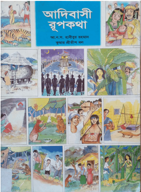 আদিবাসী রূপকথা, হাবিবুর রহমান,কুমার প্রীতীশ বল