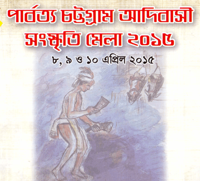 পার্বত্য চট্টগ্রাম আদিবাসী মেলা ২০১৫ (জাক)