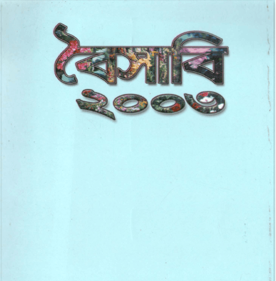 বৈসাবি ২০০০