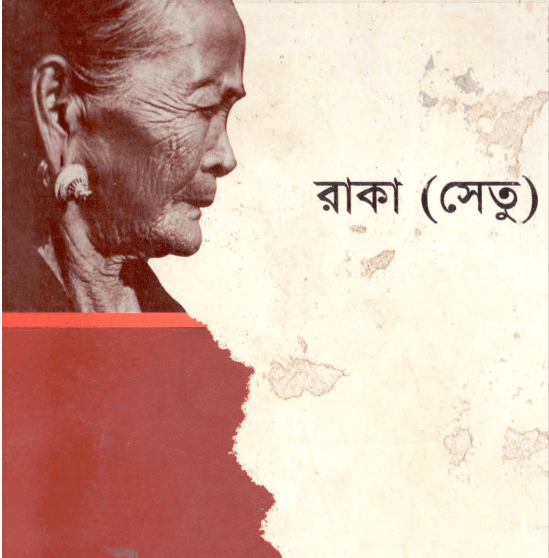 রাকা (সেতু) By জাক