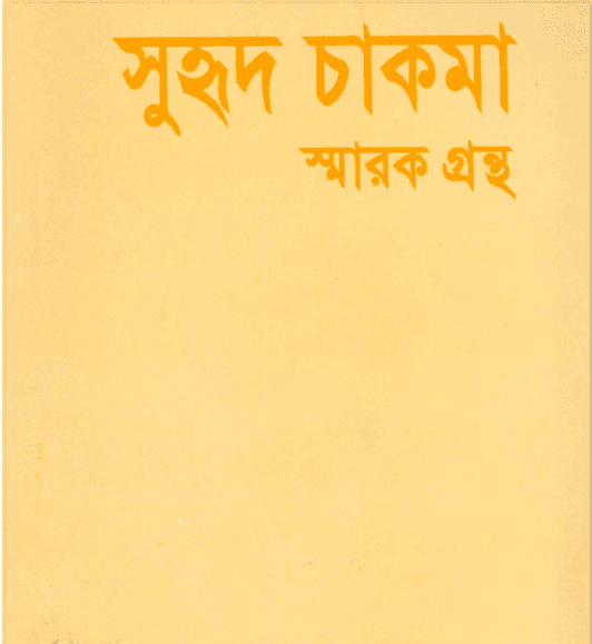 সুহৃদ চাকমার স্মারক গ্রন্থ ২০০৫