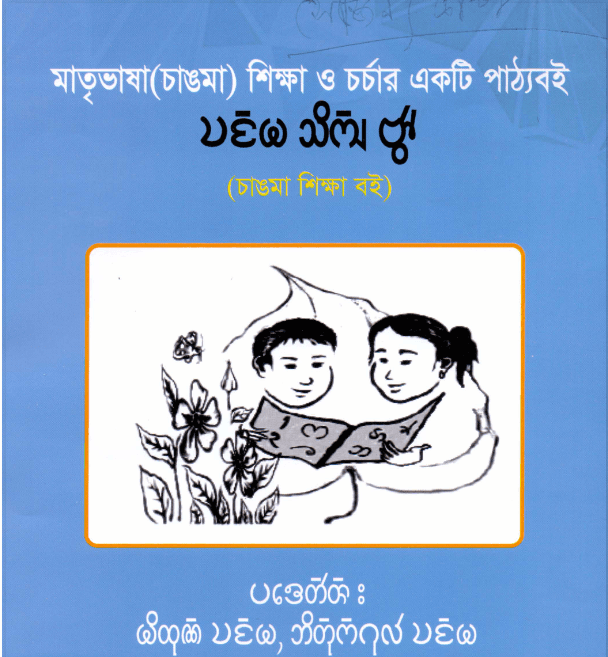 চাঙমা শিক্ষা বই By মিঠুন চাঙমা