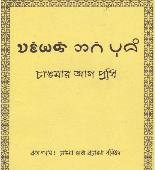 চাঙমার আগ পুধি