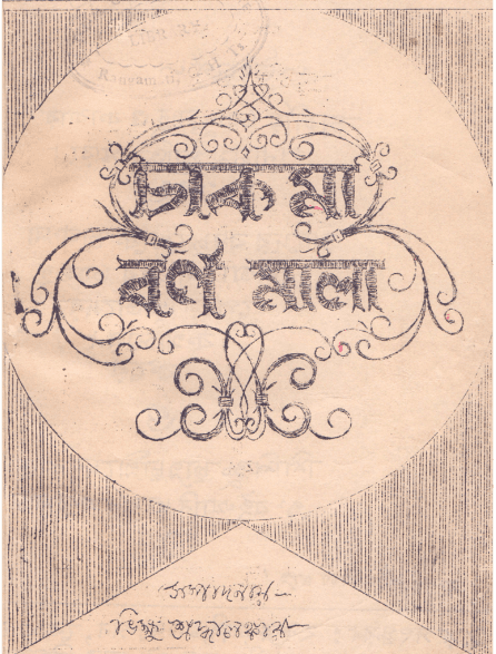 চাকমরা বর্ণমালা by ভিক্ষু শ্র্দ্ধালংকার