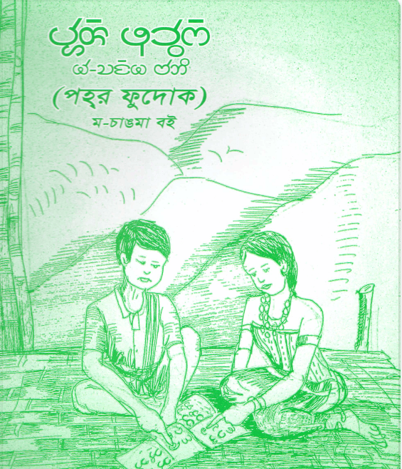 পহ্‌র ফুদোক (চাকমা ভাষা প্রশিক্ষণ কেন্দ্র)