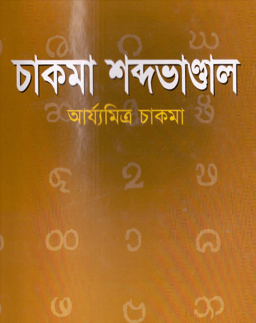 চাকমা শব্দ ভান্ডাল by আর্য্যমিত্র চাকমা