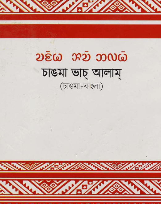 চাকমা ভাচ আলাম by আর্যমিত্র চাকমা