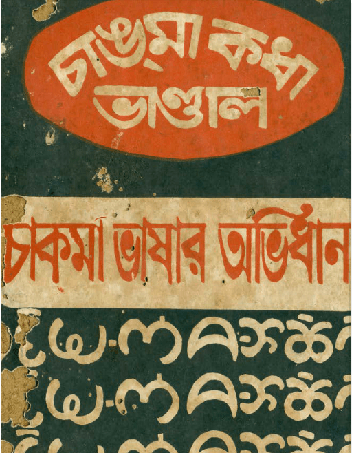 চাকমা কধা ভান্ডাল by সি আর চাকমা