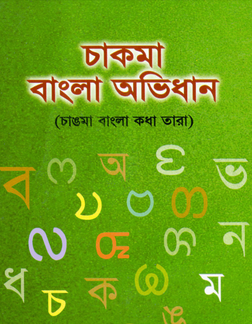চাকমা থেকে বাংলা অভিধান By সুগত চাকমা