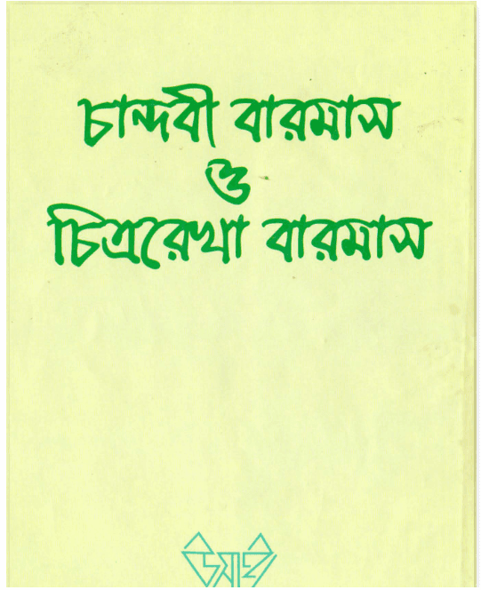 চন্দবী বারমাস ও চিত্ররেখা বারমাস (উসাই)