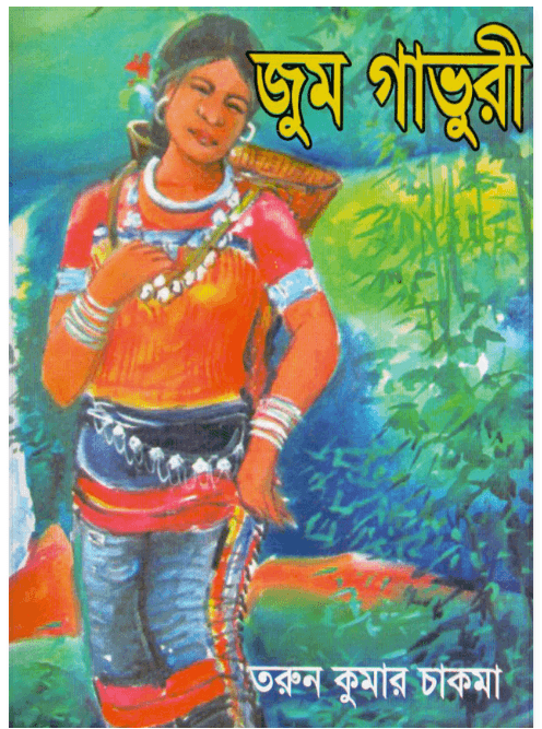 জুম গাভুরী by তরুণ কুমার চাকমা