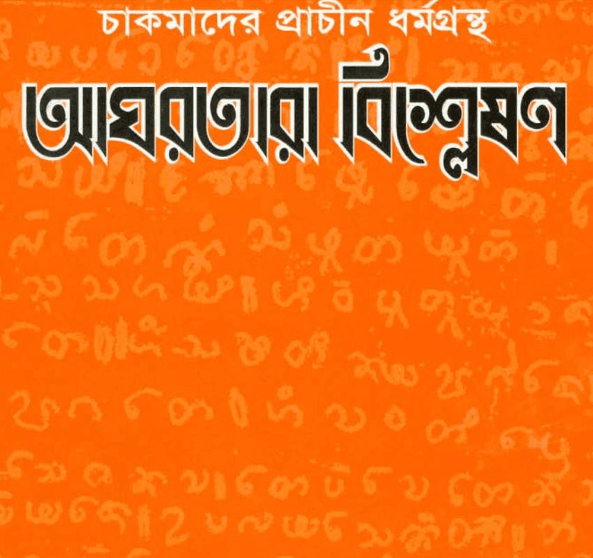 Cover of আগরতারা বিশ্লেষণ by সুগত চাকমা