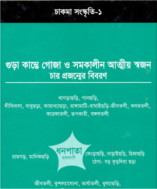 চাকমা সংস্কৃতি By ইন্দ্রলাল চাকমা