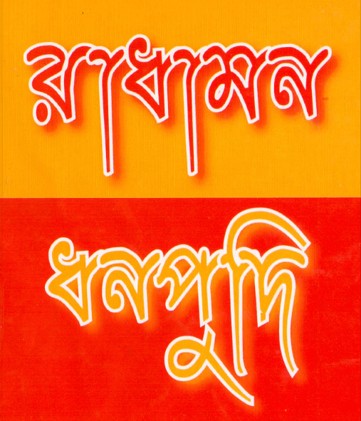 রাধামন ধনপুদি by সুগত চাকমা