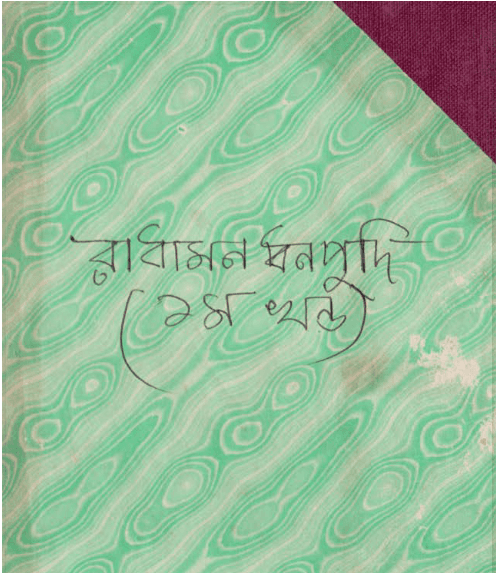 রাধামন ধনপুদি (মুরোল্যা লিটারেচার গ্রুপ)