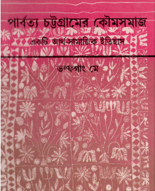 পার্বত্য চট্টগ্রামের কৌমসমাজ (ভল্ফগাং মে)