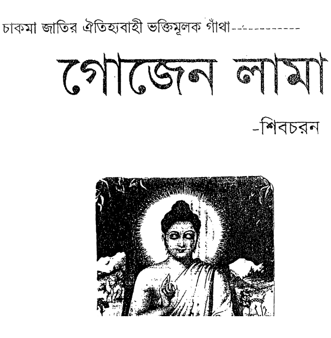 গোজেন লামা by শিবচরণ
