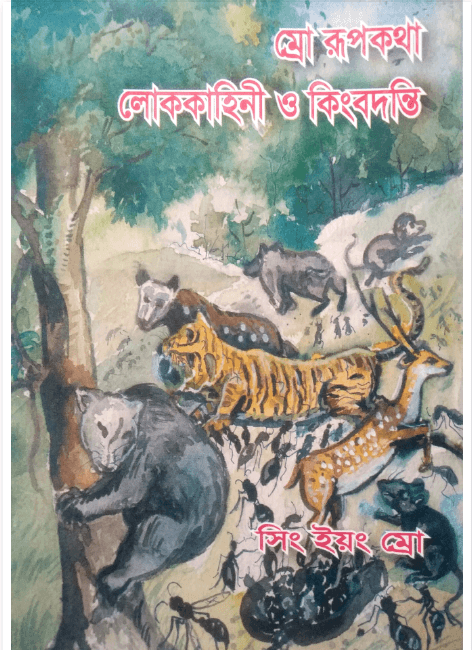 ম্রো রূপকথা লোককাহিনী ও কিংবদন্তি